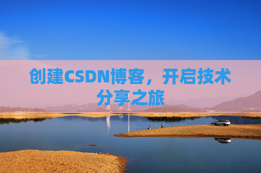 创建CSDN博客，开启技术分享之旅